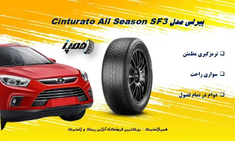 لاستیک Cinturato All Season SF3 از برند Pirelli یک تایر چهارفصل مدرن است که در سال 2024 معرفی شد و تمرکز آن بر ایمنی در شرایط مرطوب و آبوهوای متغیر است.